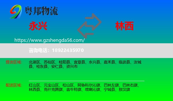 永兴县到林西县物流专线