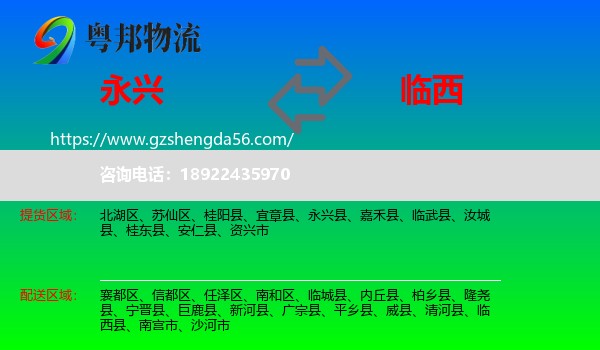 永兴县到临西县物流专线