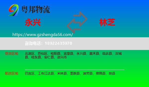 永兴县到林芝物流