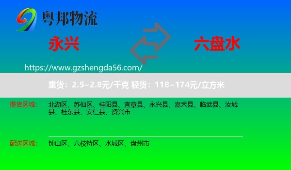 永兴县到六盘水物流
