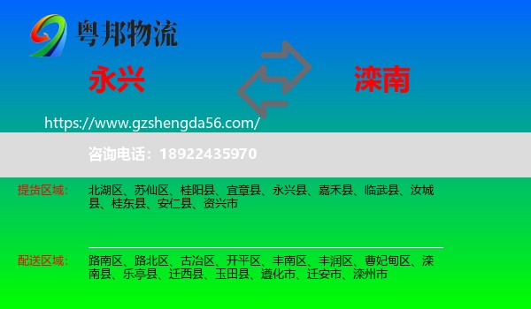 永兴县到滦南县物流专线