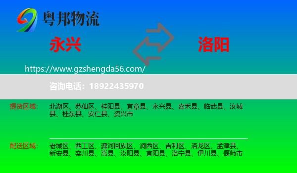 永兴县到洛阳物流