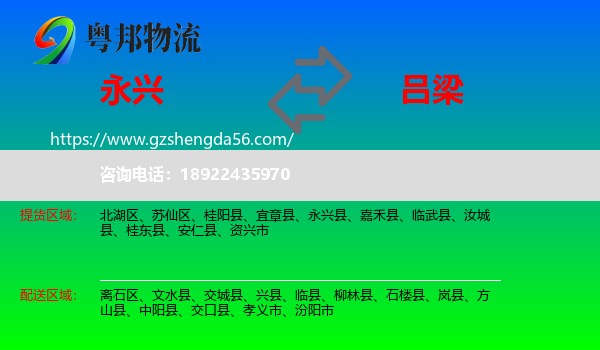 永兴县到吕梁物流