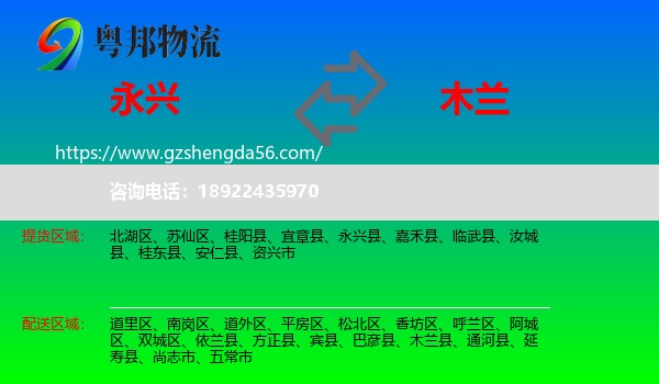 永兴县到木兰县物流专线