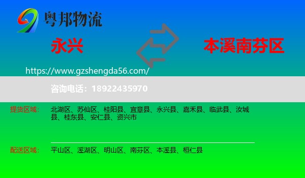 永兴县到南芬区物流专线