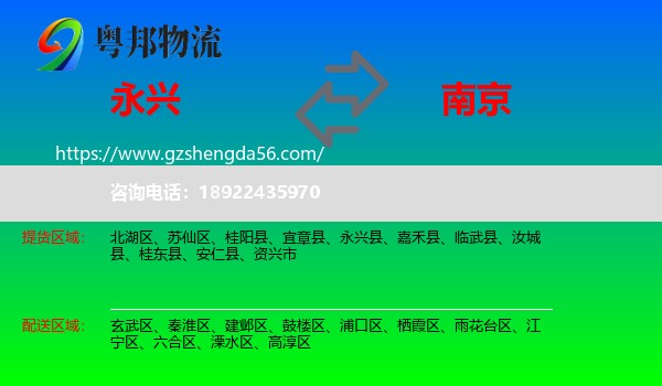 永兴县到南京专线
