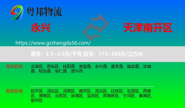 永兴县到南开区物流