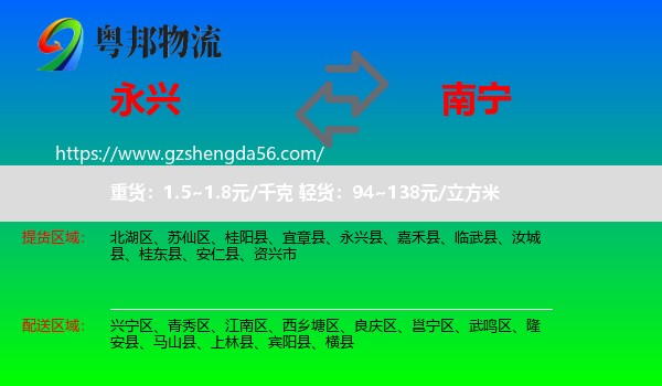 永兴县到南宁专线