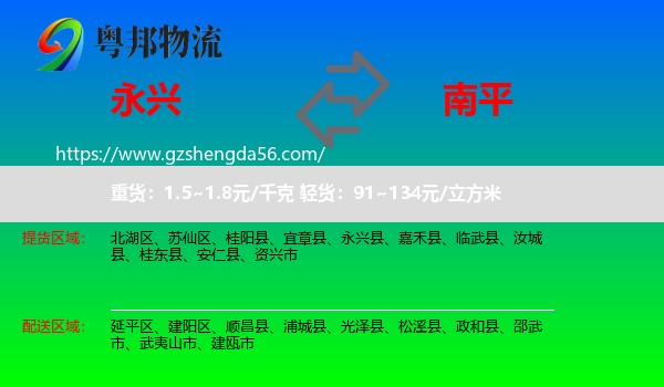 永兴县到南平物流