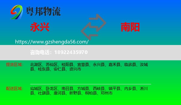 永兴县到南阳物流
