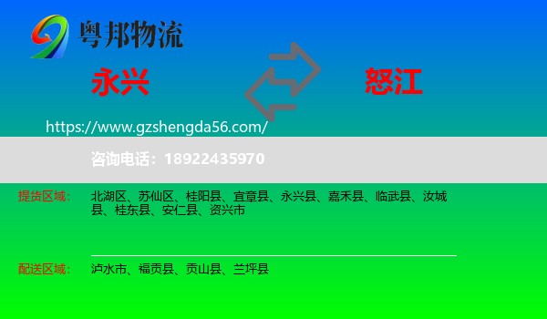 永兴县到怒江物流