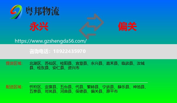 永兴县到偏关县物流专线
