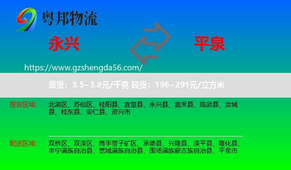 永兴县到平泉市物流专线