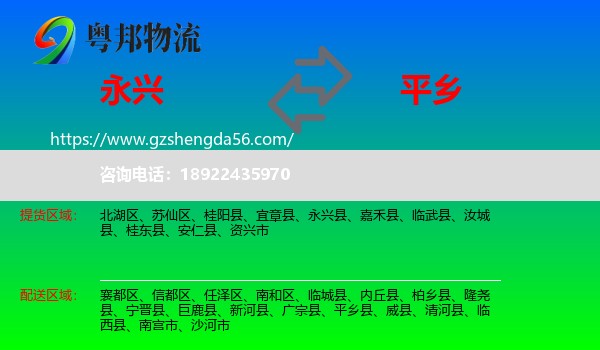 永兴县到平乡县物流专线