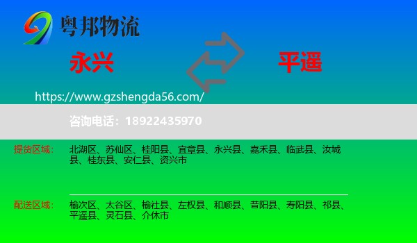 永兴县到平遥县物流专线