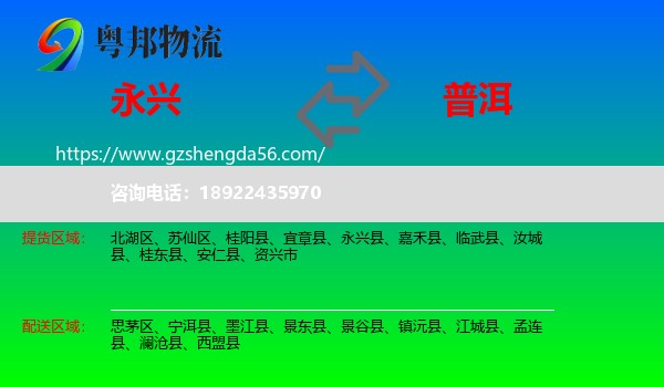 永兴县到普洱物流