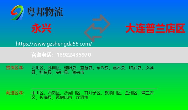 永兴县到普兰店区物流专线