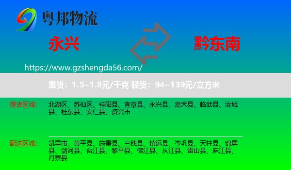 永兴县到黔东南物流