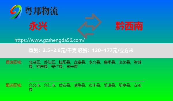 永兴县到黔西南物流