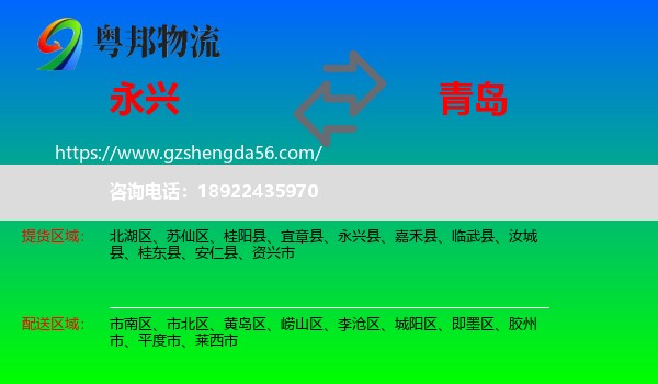 永兴县到青岛物流