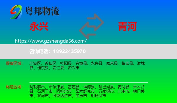 永兴县到青河县物流专线