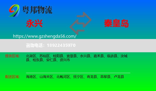 永兴县到秦皇岛物流