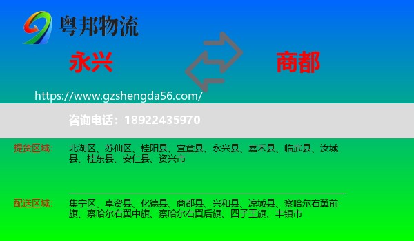 永兴县到商都县物流专线