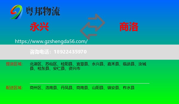 永兴县到商洛物流