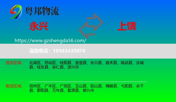 永兴县到上饶物流
