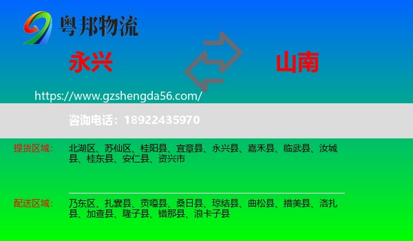 永兴县到山南物流