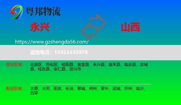 永兴县到山西物流