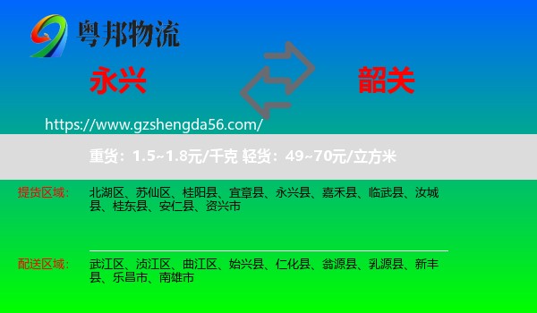 永兴县到韶关物流