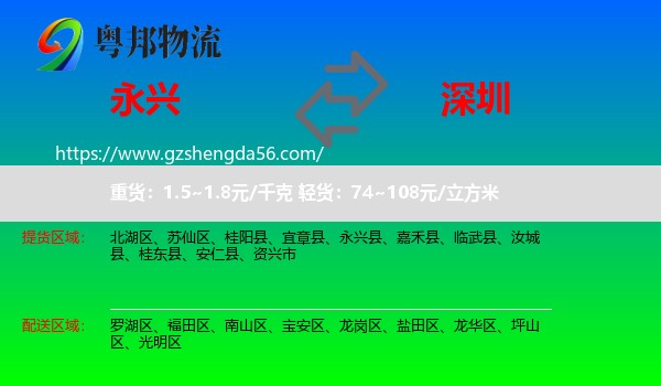 永兴县到深圳物流