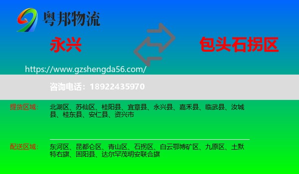 永兴县到石拐区物流专线