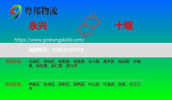 永兴县到十堰物流