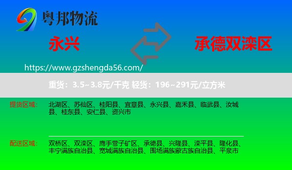 永兴县到双滦区物流专线