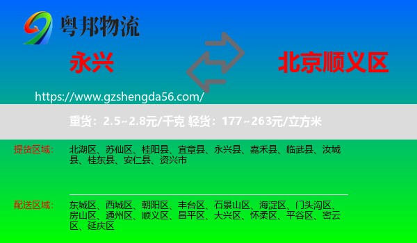 永兴县到顺义区物流