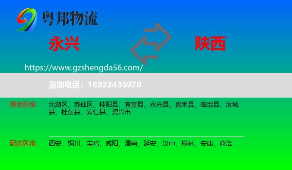 永兴县到陕西物流