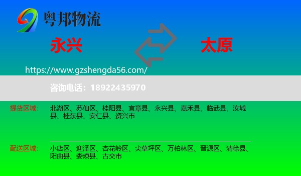 永兴县到太原专线