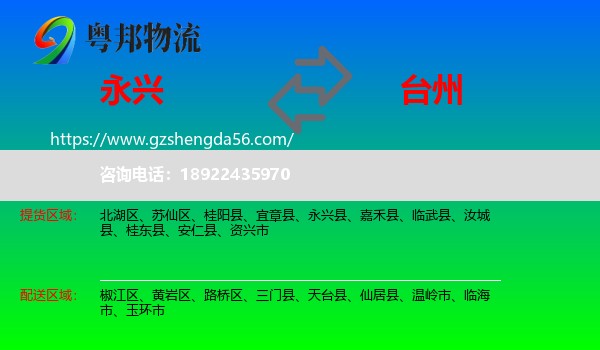 永兴县到台州物流