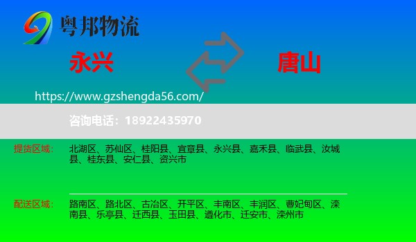永兴县到唐山物流