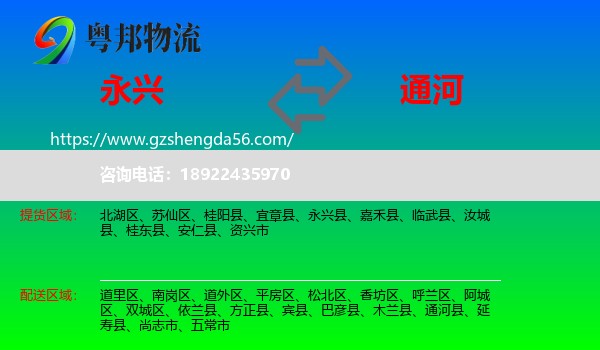 永兴县到通河县物流专线