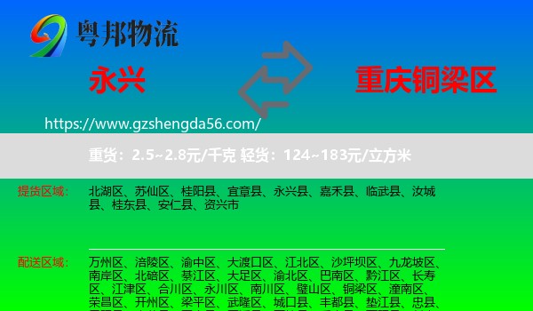 永兴县到铜梁区物流