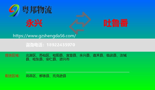 永兴县到吐鲁番物流