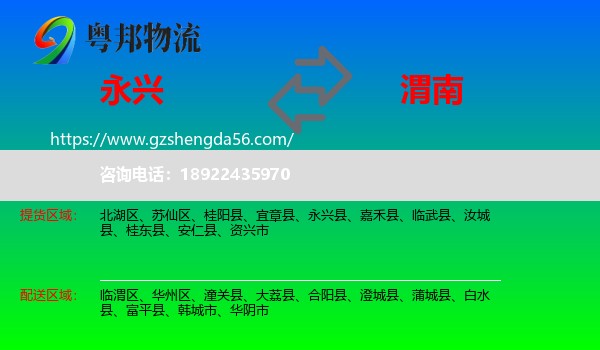永兴县到渭南物流