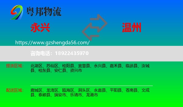 永兴县到温州物流