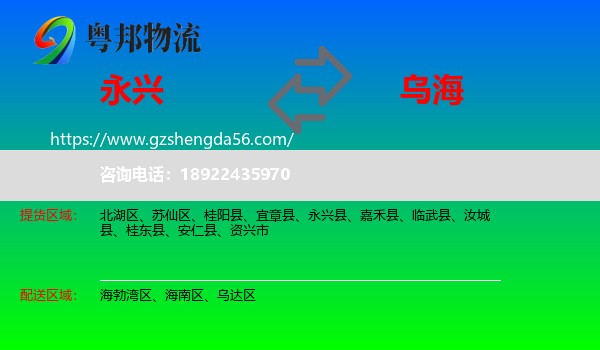 永兴县到乌海物流