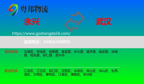 永兴县到武汉专线