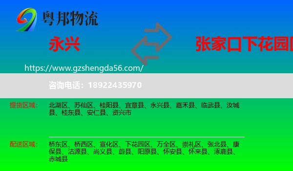 永兴县到下花园区物流专线