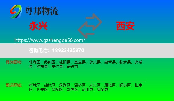 永兴县到西安专线